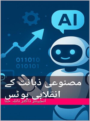 cover image of مصنوعی ذہانت کے انقلابی  بوٹس